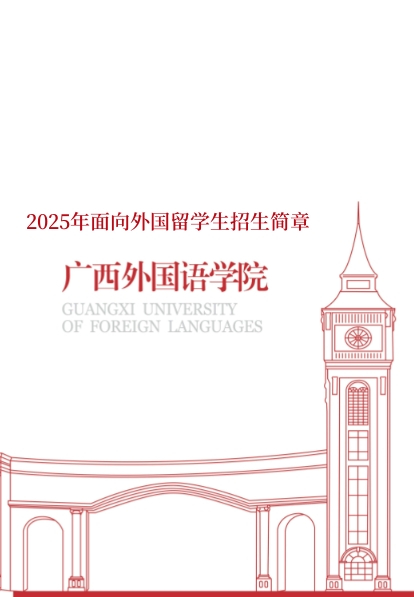 永利集团304am官方入口2025年面向外国留学生招生简章